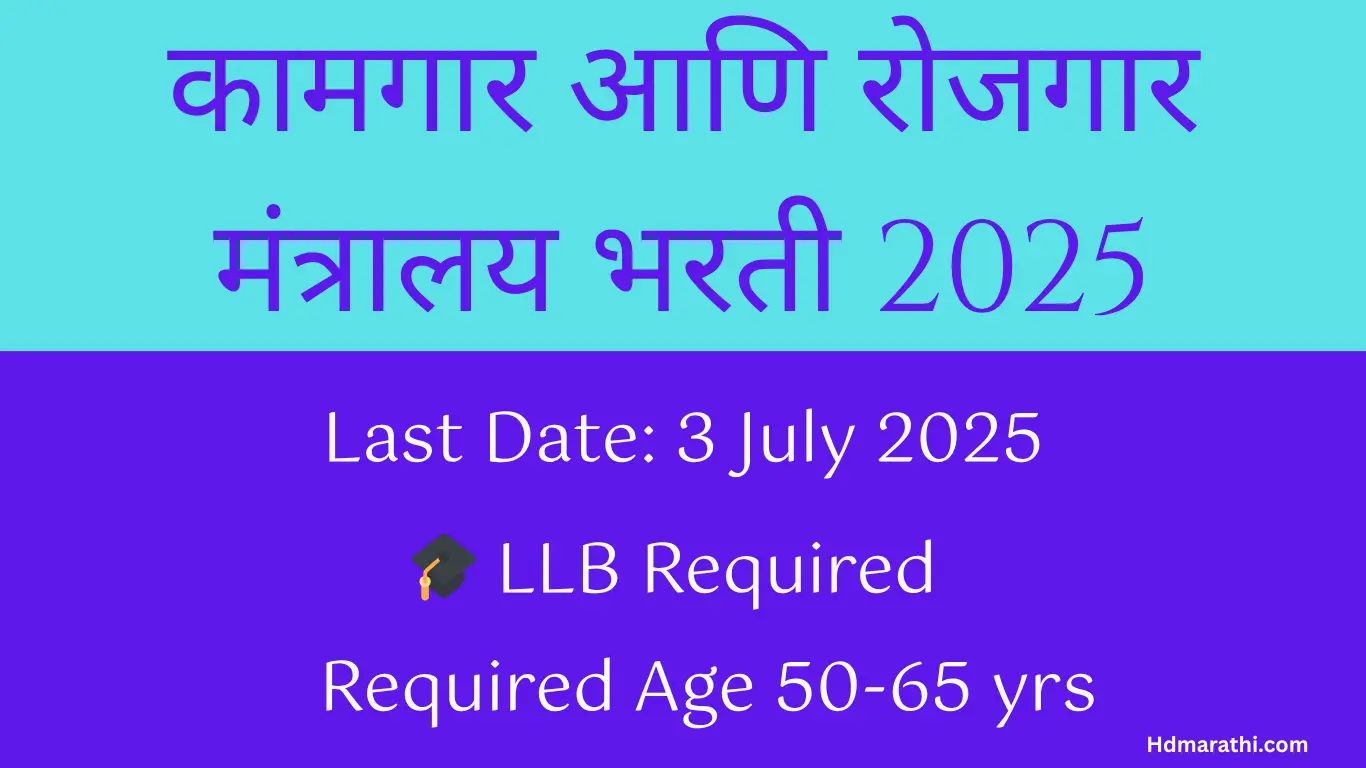 Ministry of Labour and Employment Bharti 2025