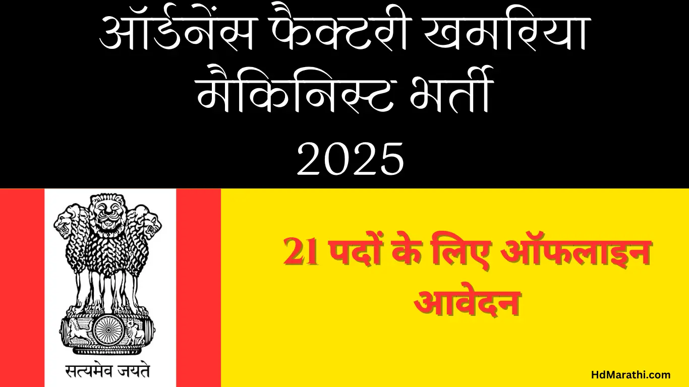 ऑर्डनेंस फैक्टरी खमरिया मैकिनिस्ट भर्ती 2025