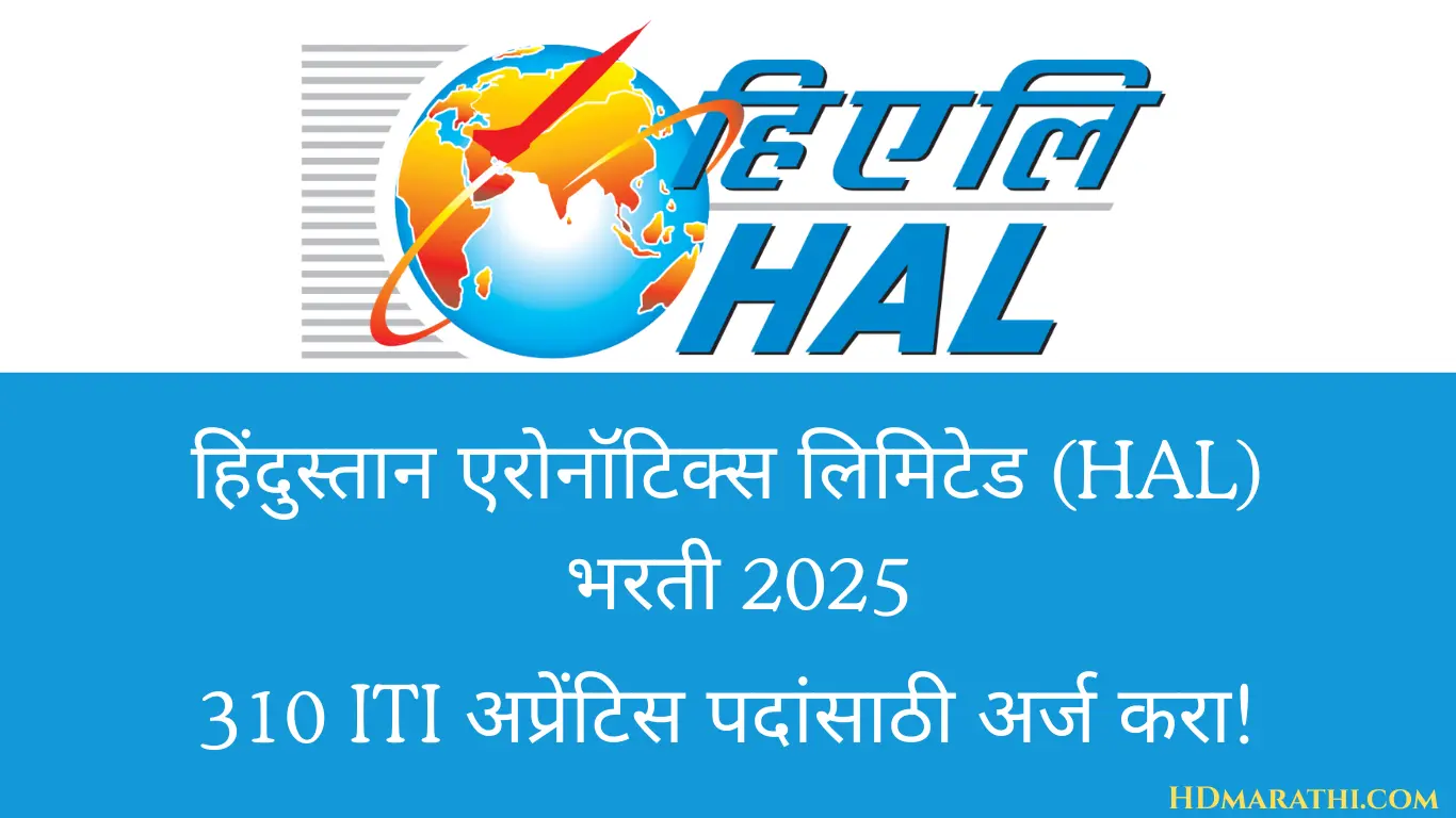 हिंदुस्तान एरोनॉटिक्स लिमिटेड (HAL) भरती 2025